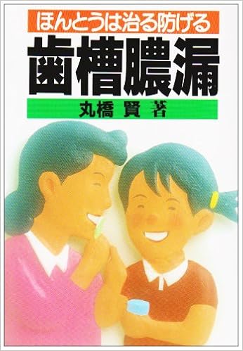 ほんとうは治る防げる歯槽膿漏 健康双書 丸橋 賢 本 通販 Amazon