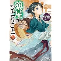 薬屋のひとりごと9 (ヒーロー文庫)