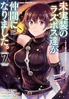 未実装のラスボス達が仲間になりました。の最新刊