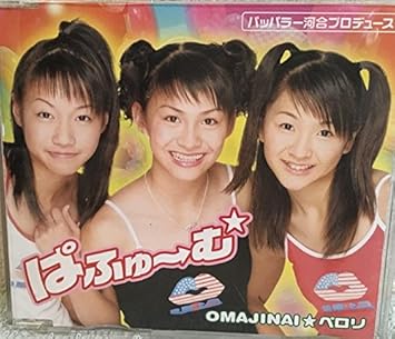 Omajinai ペロリ Amazon Com Music