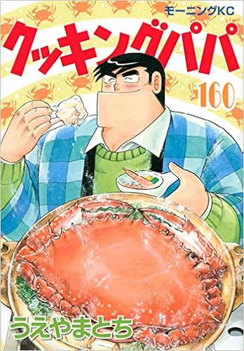 クッキングパパ 160 モーニング Kc うえやま とち 本 通販 Amazon