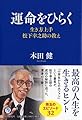 運命をひらく 生き方上手<松下幸之助>の教え