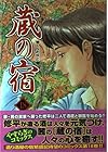 蔵の宿 第18巻