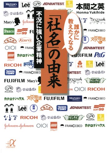 誰かに教えたくなる「社名」の由来　不況に強い企業精神 (講談社＋α文庫)