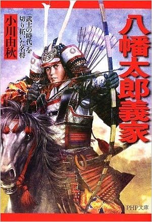 八幡太郎義家 Php文庫 Amazon Com Books