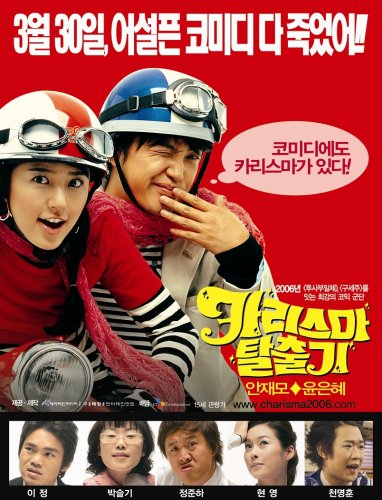 韓国映画 カリスマ脱出記 （2006年） | Asian Film Foundation 聖なる