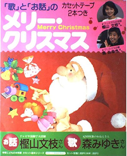 歌 と お話 のメリー クリスマス 学研こどもの本特選カセット絵本シリーズ 中村 妙子 本 通販 Amazon