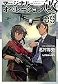 マージナル・オペレーション改 05 (星海社FICTIONS)
