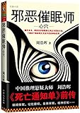 Paperback Evil hypnotist(Chinese edition,paperback) Book