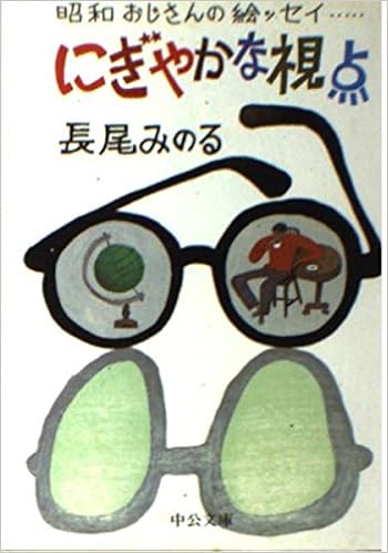 にぎやかな視点 昭和おじさんの絵ッセイ 中公文庫 長尾 みのる 本 通販 Amazon