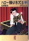 ハロー張りネズミ 文庫版 第9巻