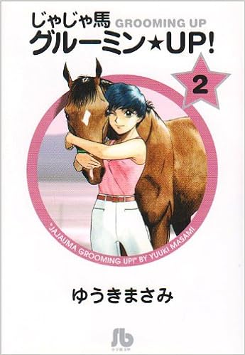 じゃじゃ馬グルーミン Up 2 小学館文庫 ゆうき まさみ 本 通販 Amazon