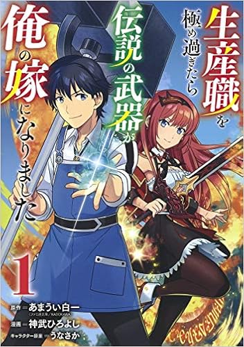 生産職を極め過ぎたら伝説の武器が俺の嫁になりました 1 ヤングジャンプコミックス 神武 ひろよし うなさか あまうい 白一 本 通販 Amazon