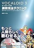 ボーカロイド公式 調教完全テクニック