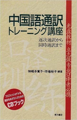 中国語通訳トレーニング講座 Cdブック 多実子 神崎 裕子 待場 本 通販 Amazon