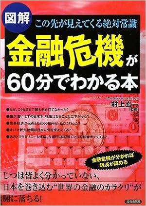 本の【図解】金融危機が60分でわかる本 (日本語) 単行本(ソフトカバー) – 2008/12/20の表紙