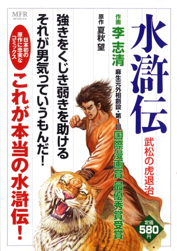水滸伝 武松の虎退治 Mfコミックス Amazon Com Books 水滸伝 武松の虎退治 Mfコミックス Amazon Com Books