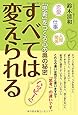 すべては変えられる ―「思考」をつくる心の奥の秘密―