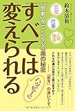 すべては変えられる ―「思考」をつくる心の奥の秘密―