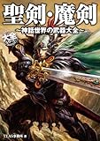 聖剣・魔剣 ~神話世界の武器大全~ (大全シリーズ)