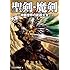 聖剣・魔剣 ~神話世界の武器大全~ (大全シリーズ)