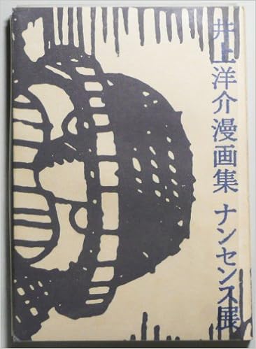井上洋介漫画集ナンセンス展 1966年 本 通販 Amazon