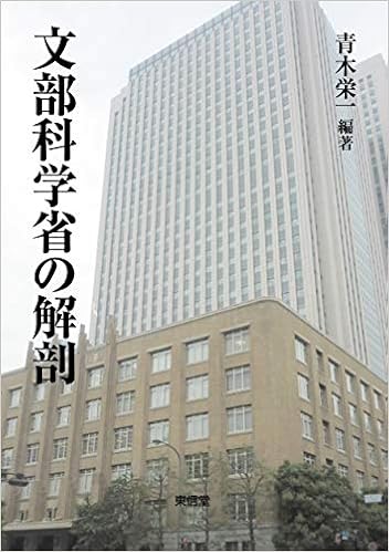 文部科学省の解剖 青木 栄一 曽我 謙吾 北村 亘 伊藤 正次 河合 晃一 手塚 洋輔 村上 裕一 青木 栄一 本 通販 Amazon