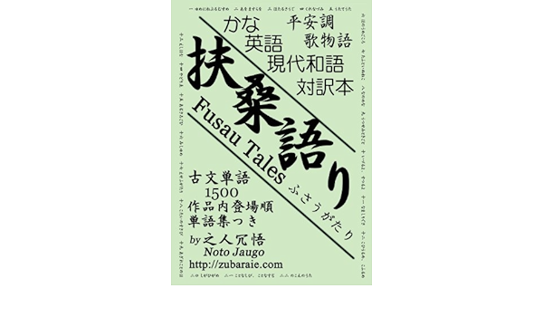 扶桑語り ふさうがたり Fusau Tales Japanese Edition Noto Jaugo Amazon Com Books