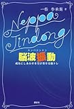 脳波振動 成功としあわせを引き寄せる脳トレ