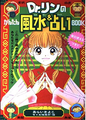 Dr リンのかんたん風水 占いbook きよこ あらい ちゃお編集部 本 通販 Amazon