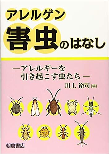 アレルゲン害虫のはなし アレルギーを引き起こす虫たち 川上 裕司 福冨 友馬 小松 謙之 木村 悟朗 宮ノ下 明大 島野 智之 後藤 哲雄 廣瀬 博宣 小峰 幸夫 川上 裕司 本 通販 Amazon