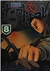 ナニワトモアレ 第8巻