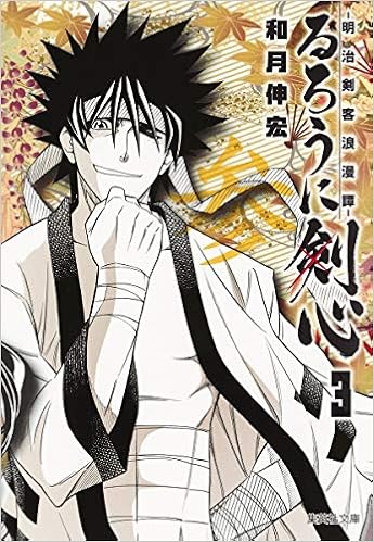 るろうに剣心 3 明治剣客浪漫譚 集英社文庫 コミック版 和月 伸宏 本 通販 Amazon