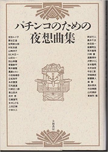 パチンコのための夜想曲集 本 通販 Amazon