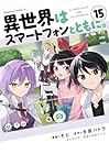 異世界はスマートフォンとともに。 第15巻