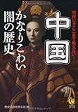 中国　かなりこわい闇の歴史---学校じゃここまで教えない！ (KAWADE夢文庫)
