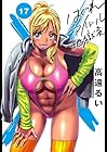 はぐれアイドル地獄変 第17巻