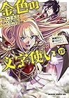 金色の文字使い-ワードマスター- 勇者四人に巻き込まれたユニークチート 第18巻