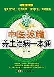  All-in-one Passbook for Health Maintenance and Treatment by Traditional Chinese Medical Cupping (Chinese Edition)