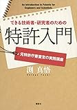 できる技術者・研究者のための特許入門 元特許庁審査官の実践講座 (KS科学一般書)