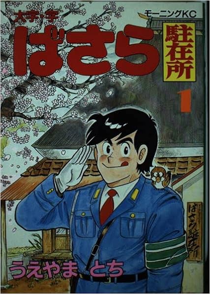 大字 字 ばさら駐在所 1 モーニングkc うえやま とち 本 通販 Amazon