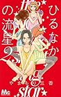 ひるなかの流星 第2巻