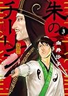 朱のチーリン 第3巻