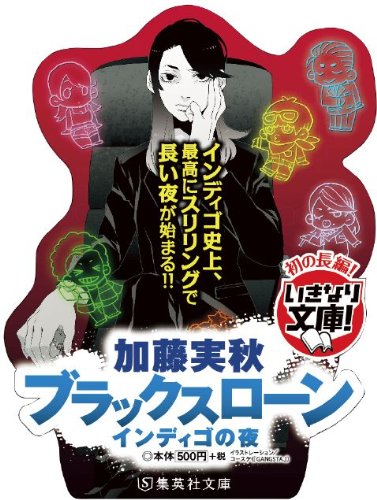 ブラックスローン インディゴの夜 集英社文庫 加藤 実秋 本 通販 Amazon