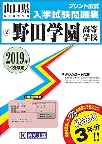 野田学園高等学校過去入学試験問題集19年春受験用 実物に近いリアルな紙面のプリント形式過去問 山口県高等学校過去入試問題集 Amazon Com Books