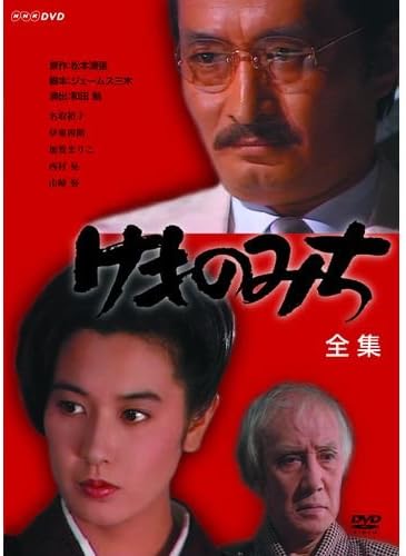 Amazon 松本清張原作 けものみち Dvd Box 全2枚セット Nhkスクエア限定商品 Tvドラマ