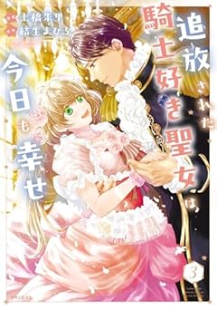 追放された騎士好き聖女は今日も幸せの最新刊