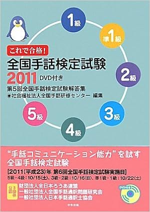 これで合格!全国手話検定試験〈2011〉第5回全国手話検定試験解答集 (日本語) 単行本 – 2011/7/1の表紙