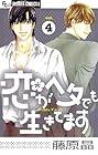 恋がヘタでも生きてます 第4巻