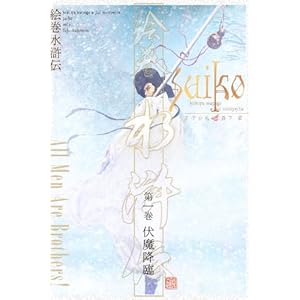 絵巻水滸伝　第一巻　伏魔降臨 [Kindle版]